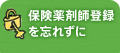 保険薬剤師登録を忘れずに