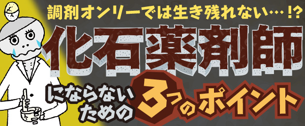 化石薬剤師にならないための3つのポイント
